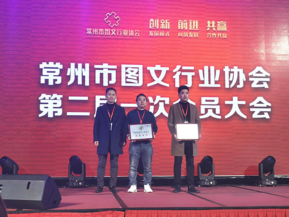 視天成為(wèi)常州市(shì)圖文協會(huì)監事(shì)長(cháng)單位