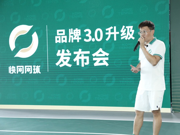 快網網球品牌升級發布會(huì)